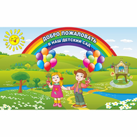 Стенд "Добро пожаловать в наш детский сад" - fgospostavki.ru - Яблоновский