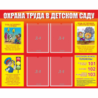 Стенд "Охрана труда в детском саду" - fgospostavki.ru - Яблоновский