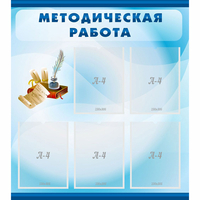 Стенд "Методическая работа" с 5 карманами - fgospostavki.ru - Яблоновский