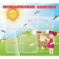 Стенд "Методические заметки" - fgospostavki.ru - Яблоновский