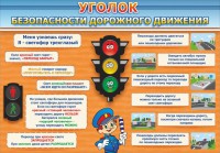 Стенд "Уголок безопасности дорожного движения" Вариант 2 - fgospostavki.ru - Яблоновский