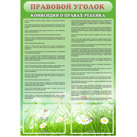 Стенд "Правовой уголок" - fgospostavki.ru - Яблоновский