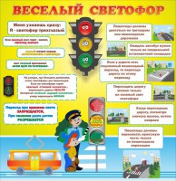 Стенд "Веселый светофор" Вариант 1 - fgospostavki.ru - Яблоновский