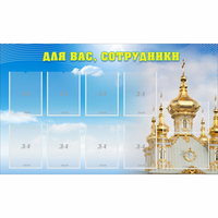 Стенд "Для вас сотрудники!" - fgospostavki.ru - Яблоновский