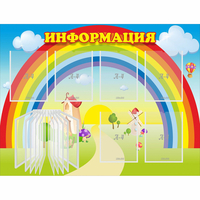 Стенд "Информация Радуга" - fgospostavki.ru - Яблоновский