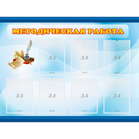 Стенд "Методическая работа" 1.2x0.9 - fgospostavki.ru - Яблоновский