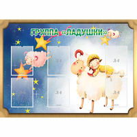 Стенд "Группа Ладушки" - fgospostavki.ru - Яблоновский