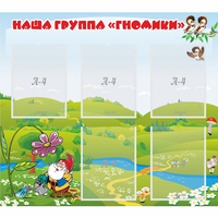 Стенд "Наша группа Гномики" - fgospostavki.ru - Яблоновский