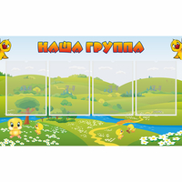 Стенд "Наша группа" 1x0.6 - fgospostavki.ru - Яблоновский