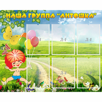 Стенд "Наша группа Антошка" - fgospostavki.ru - Яблоновский