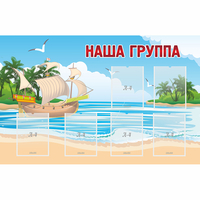 Стенд "Наша группа" 1.4x0.9 - fgospostavki.ru - Яблоновский