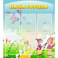 Стенд "Наша группа" с 5 карманами - fgospostavki.ru - Яблоновский