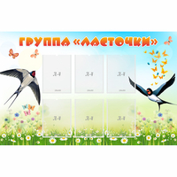 Стенд "Группа Ласточки" - fgospostavki.ru - Яблоновский