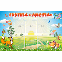 Стенд "Группа Лисята" - fgospostavki.ru - Яблоновский