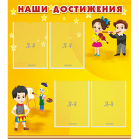 Стенд "Наши достижения" с 4 карманами - fgospostavki.ru - Яблоновский