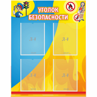 Стенд "Уголок безопасности" с 4 карманами - fgospostavki.ru - Яблоновский