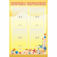 Стенд "Нормы питания" - fgospostavki.ru - Яблоновский