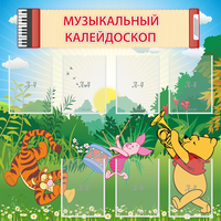 Стенд "Музыкальный калейдоскоп" - fgospostavki.ru - Яблоновский