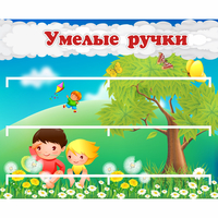 Стенд "Умелые ручки" - fgospostavki.ru - Яблоновский