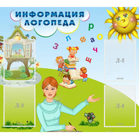 Стенд "Информация логопеда" 1x0.9 - fgospostavki.ru - Яблоновский