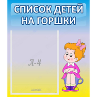 Стенд "Список детей на горшки" №2 - fgospostavki.ru - Яблоновский