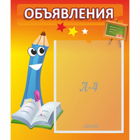 Стенд "Объявления" №11 - fgospostavki.ru - Яблоновский