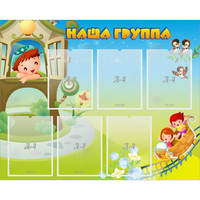 Стенд "Наша группа" с 6 карманами - fgospostavki.ru - Яблоновский