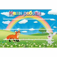 Стенд "Наши работы" - fgospostavki.ru - Яблоновский