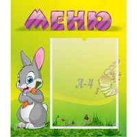 Стенд "Меню" №18 - fgospostavki.ru - Яблоновский