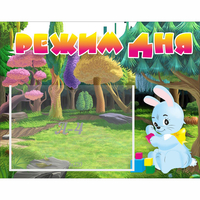 Стенд "Режим дня" 0.5x0.39 - fgospostavki.ru - Яблоновский
