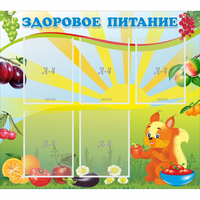 Стенд "Здоровое питание" с 5 карманами - fgospostavki.ru - Яблоновский
