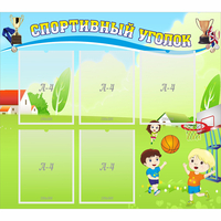 Стенд "Спортивный уголок" с 5 карманами - fgospostavki.ru - Яблоновский