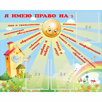 Стенд "Я имею право" - fgospostavki.ru - Яблоновский