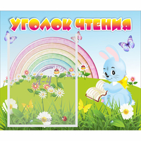 Стенд "Уголок чтения" 0.46x0.39 - fgospostavki.ru - Яблоновский