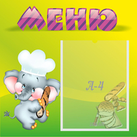 Стенд "Меню" 0.46x0.46 - fgospostavki.ru - Яблоновский