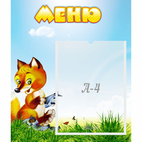 Стенд "Меню" №17 - fgospostavki.ru - Яблоновский