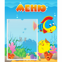 Стенд "Меню" №4 - fgospostavki.ru - Яблоновский
