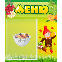 Стенд "Меню" №8 - fgospostavki.ru - Яблоновский