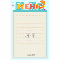 Стенд "Меню" 0.25x0.39 - fgospostavki.ru - Яблоновский