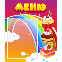 Стенд "Меню Радуга" - fgospostavki.ru - Яблоновский