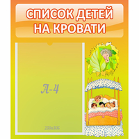 Стенд "Список детей на кровати" №9 - fgospostavki.ru - Яблоновский