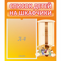 Стенд "Список детей на шкафчики" №8 - fgospostavki.ru - Яблоновский