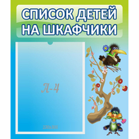 Стенд "Список детей на шкафчики" №9 - fgospostavki.ru - Яблоновский