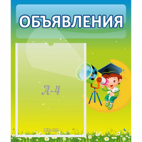 Стенд "Объявления" №6 - fgospostavki.ru - Яблоновский