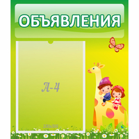 Стенд "Объявления" №8 - fgospostavki.ru - Яблоновский