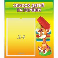 Стенд "Список детей на горшки" №1 - fgospostavki.ru - Яблоновский