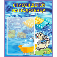 Стенд "Список детей на полотенца" №1 - fgospostavki.ru - Яблоновский