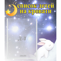 Стенд "Список детей на кровати" №5 - fgospostavki.ru - Яблоновский