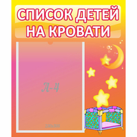 Стенд "Список детей на кровати" №8 - fgospostavki.ru - Яблоновский