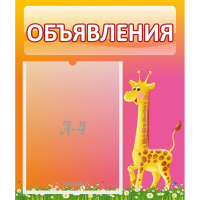 Стенд "Объявления" - fgospostavki.ru - Яблоновский